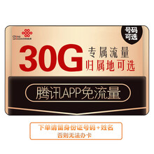 中国联通 联通大王卡4g纯流量卡全国不限量流量卡手机卡靓号选号归属地可选 腾讯大王卡腾讯系app免流量+30G/月专属流量