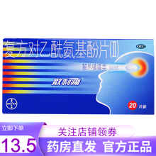 拜耳散利痛 复方对乙酰氨基酚片(Ⅱ)20片 普通感冒流行性感冒发热 感冒药痛经头痛牙痛止痛药解热镇痛 1盒