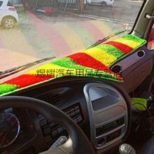 适用于  江淮格尔发K3W/K3X/K3L/K5W/K5X/A5L/K6货车仪表台避光垫装饰台布 彩色不加穗 格尔发K5W