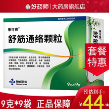 景可爽 舒筋通络颗粒 9g*9袋 /盒 神威药业 3盒装（44/盒）
