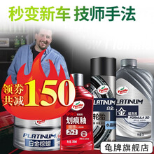 龟牌（Turtle Wax）车蜡汽车蜡划痕蜡洗车液轮胎蜡冰蜡白金蜡固体上光打蜡美容养护用品套装 ②【秒变新车-白金棕蜡】洗液+翻新+固蜡+轮胎+用