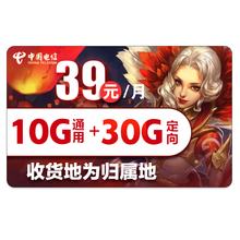 中国电信 电信流量卡纯上网手机卡电话卡大王卡无限流量卡不限速全国通用京东卡0月租大通话卡 39元星卡-39元/月40G全国流量-J88