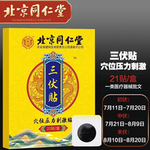 北京同仁堂三伏贴儿童成人通用穴位压力刺激贴