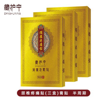 藏护宁 颈椎病膏贴 颈椎疼痛贴磁疗贴富贵包消除贴远红外磁疗贴黑膏贴 颈椎疼痛型（半周期，3盒）膏贴
