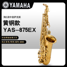 【送礼优选】日本雅马哈YAS-875EX-62降E调中音萨克斯儿童初学者演奏考级 YAS-875EX 中音萨克斯+皮箱
