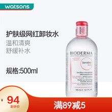 【屈臣氏】法国贝德玛洁肤液 温和卸妆水敏感肌深层清洁 舒妍多效洁肤液500毫升