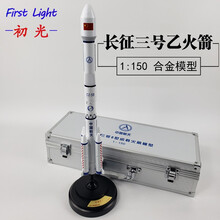 长征三号乙 CZ-3B 1:150 北斗一二三号卫星运载火箭模型