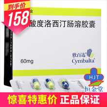 欣百达 欣百达 盐酸度洛西汀肠溶胶囊 60mg*14粒/盒 1盒装【凭处方预约】