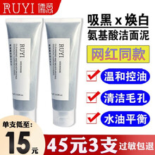 【带起泡网】儒意ruyi氨基酸净透洁面泥洗面奶男女去控油黑头补水清洁学生非专用100ml 3支装=单支/15(省45）