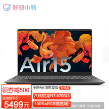联想小新Air15锐龙版R7 15.6英寸大屏高性能八核家用办公学生网课学习游戏轻薄商务笔记本电脑 R7-5700U八核/16G/1TB｜升级 带office
