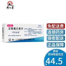 0运费低至44.5/盒】可乐必妥 左氧氟沙星片 0.5g*4片/盒肺炎鼻窦炎 3盒装(46/盒)