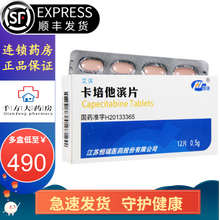 恒瑞 艾滨 卡培他滨片 0.5g*12片 结肠癌 直肠癌 乳腺癌 肿瘤 结直肠癌 便血 RX 10盒装