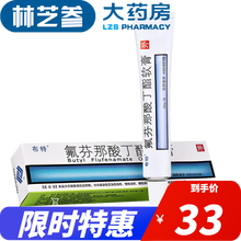 布特 氟芬那酸丁酯软膏 20g*1支/盒 1盒