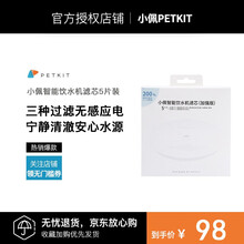小佩PETKIT饮水机 猫咪自动循环喂水器猫狗净水器 2代3代solo智能饮水机食具水具宠物用品 【配件】2代&3代通用滤芯5片装