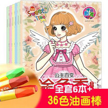 六一儿童节礼物 公主涂色本儿童涂色绘本美少女涂鸦填色本小学生女孩画画书3-8岁 全套6本192页加厚+含36色油画棒