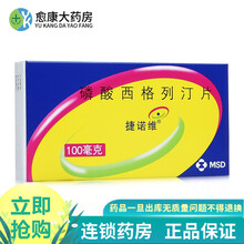 捷诺维 磷酸西格列汀片 100mg*14片/盒 1盒装
