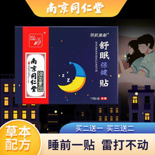 同仁堂舒眠保健贴失眠贴睡眠男女穴位贴适合熬夜加班入睡困难人群可配多梦与助眠快速入睡产品 1盒/10贴