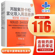辅舒酮 丙酸氟替卡松雾化吸入用混悬液 2ml:0.5mg*10瓶/盒 1盒装