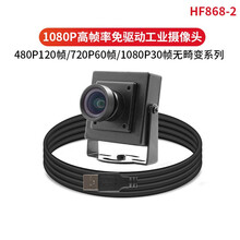 usb工业摄像头120帧60帧30高帧率高速运动高拍仪1080P广角免驱uvc HF868-2_25mm_15度无畸变