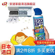 安速 日本进口 空调清洗剂清洁剂 清新去味 除臭除异味  清洁顽固污渍 芬芳清爽香型/森林香型 无香型420ml*1瓶