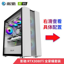 影驰（Galaxy）RTX3080TI 12G/GDDR6X 电脑游戏独立显卡 影驰RTX3080Ti整机套装