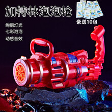 赟娅小孩加特林泡泡枪儿童网红全自电动吹泡泡机器玩具不漏水大号抖音同款手持玩具 加特林泡泡机【红色电池版】+10包泡泡液
