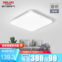 德力西(DELIXI)照明LED吸顶灯客厅灯MX790叠银系列三段调色家用超薄现代简约卧室灯具灯饰 【叠银】36W三段调光【适用12-18平】