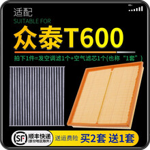 适配众泰T600 汽车空气滤芯+空调滤芯套装 滤清器 空调格 空气格 空滤格原厂原装升级 众泰T600 不分年款 1个空调滤 1个空气滤套装