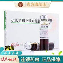 鲁南厚普小儿消积止咳口服液10ml*10支消积止咳治疗小儿饮食积滞咳嗽喉间痰鸣腹胀口臭的药品非颗粒 3盒装