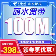 中国电信 浙江丽水电信宽带办理新装宽带包年本地光纤单宽带提速无线宽带官方受理100 /200 100M电信宽带