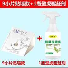驱除壁虎 壁虎药驱壁虎神器家用室内驱虫驱除壁虎神器防去祛除驱逐捕捉贴 1瓶喷剂加9小片诱捕贴(防驱)