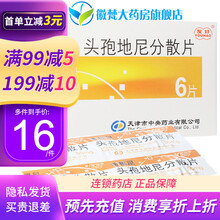 友好 希福尼 头孢地尼分散片 50mg*6片/盒 1盒装