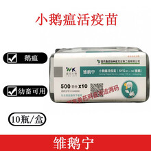 鹅疫苗 小鹅瘟活疫苗兽用雏鹅宁500羽 鹅育苗鹅瘟疫苗扬州威克
