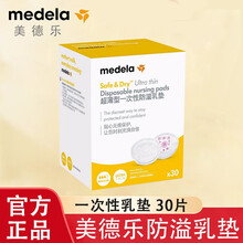 美德乐Medela防溢乳垫乳贴溢奶垫隔乳垫一次性奶垫母乳垫超薄型透气款 一次性乳垫 （30片）