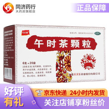 天天 乐午时茶颗粒 6g*20袋 外感风寒 内伤食积证 恶寒发热头痛身楚 胸脘满闷 恶心呕吐 5盒