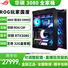 华硕ROG全家桶主机TUF RTX3080 10G/3090 24G电竞游戏显卡DIY组装电脑整机 九：C8F/5900X/3080/32G