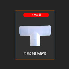 养鸡自动饮水器配件 养殖专用水管变径接头三通弯头直通堵头 20毫米25毫米PVC水线配件 6分三通 10个
