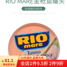 rio mare 80克 意大利RIO MARE橄榄油浸金枪鱼罐头吞拿鱼肉沙拉即食12个 4个