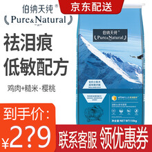 【一袋59元 199减122】伯纳天纯狗粮 成犬幼犬博纳天纯狗狗粮泰迪金毛博美比熊美毛去泪痕狗粮 低敏食材小型犬成犬10kg