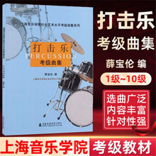 打击乐考级曲集1-10级 上海音乐学院社会艺术水平考级曲集 爵士鼓 打击乐考级曲集1-10级(单本)