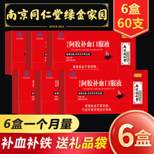 【礼盒装】南京同仁堂阿胶补血口服液10支/盒女性改善贫血补品补铁产后孕妇滋补气血虚 【6盒装30天量】10支*6盒有礼品袋
