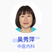 吴秀萍 中医内科 主治医师 北京瑞京糖尿病医院