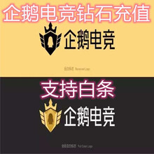 企鹅电竞充直播币支持白条直播点充企鹅电竞直充直播币津弗支持白条手机端电脑端直播币充直 1000元直播币