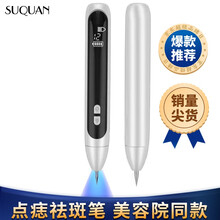 苏泉 点痣笔去痣祛斑点痦子洗纹身脂肪粒扁平疣非激光美容院家用小白祛痣笔