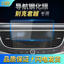 2016-2019款别克君越导航膜中控液晶显示大屏幕钢化玻璃保护贴膜 16-19款别克君越导航钢化膜