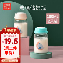 新贝 宽口径储奶瓶新生婴儿玻璃奶瓶 母乳保鲜瓶母乳存奶瓶 宽口玻璃储奶瓶 180ml两只装9161