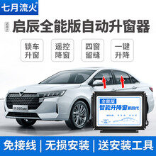 适用于启辰R50D50M50VT60D60T70T90改装自动升窗器一键升降关窗器 20款T60【全能版】免接线 不支持智炫智悦版 需拆门