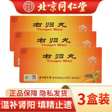 北京同仁堂 右归丸 9g*10丸/盒 温补肾阳 填精止遗 治肾阳不足精神不振 阳痿尿频 3盒装