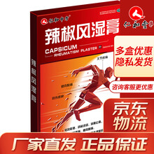 仁和 辣椒风湿膏 6贴/盒祛风散寒 舒筋活血关节疼痛膏药风湿贴zf 1盒标准装（每盒共6贴）