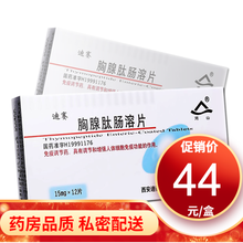 河山 迪赛 胸腺肽肠溶片 15mg*12片/盒 RX 5盒